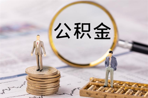 固安公积金的取办理（取公积金程序）