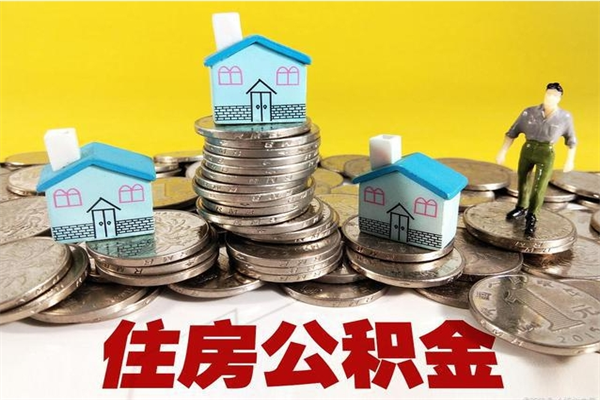 固安怎么可以把公积金取出（怎么可以取出住房公积金）