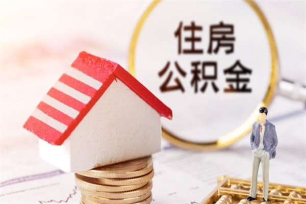 固安住房公积金可以取吗（住房公积金可以取用吗）