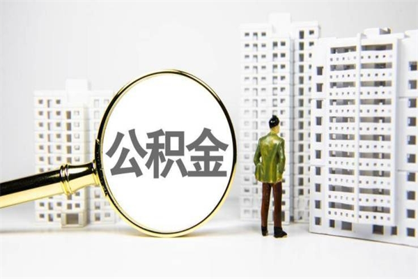 固安代提公积金（代提公积金犯法吗）