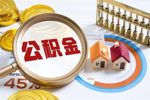 固安辞职可以取住房公积金吗（辞职以后可以取住房公积金吗）