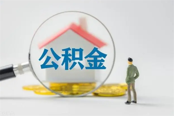 固安公积金多少钱才能提（公积金多少钱可以提）