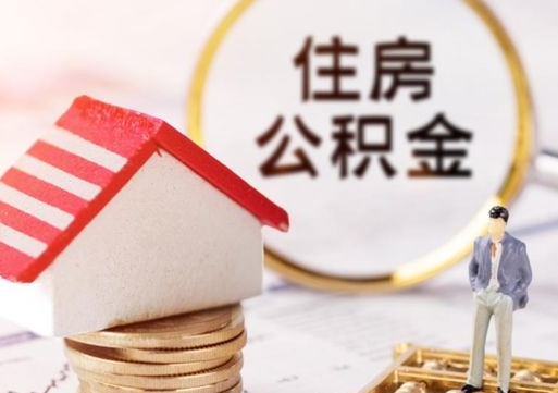 固安离职后公积金冻结怎么取（住房公积金 离职 冻结 提取）