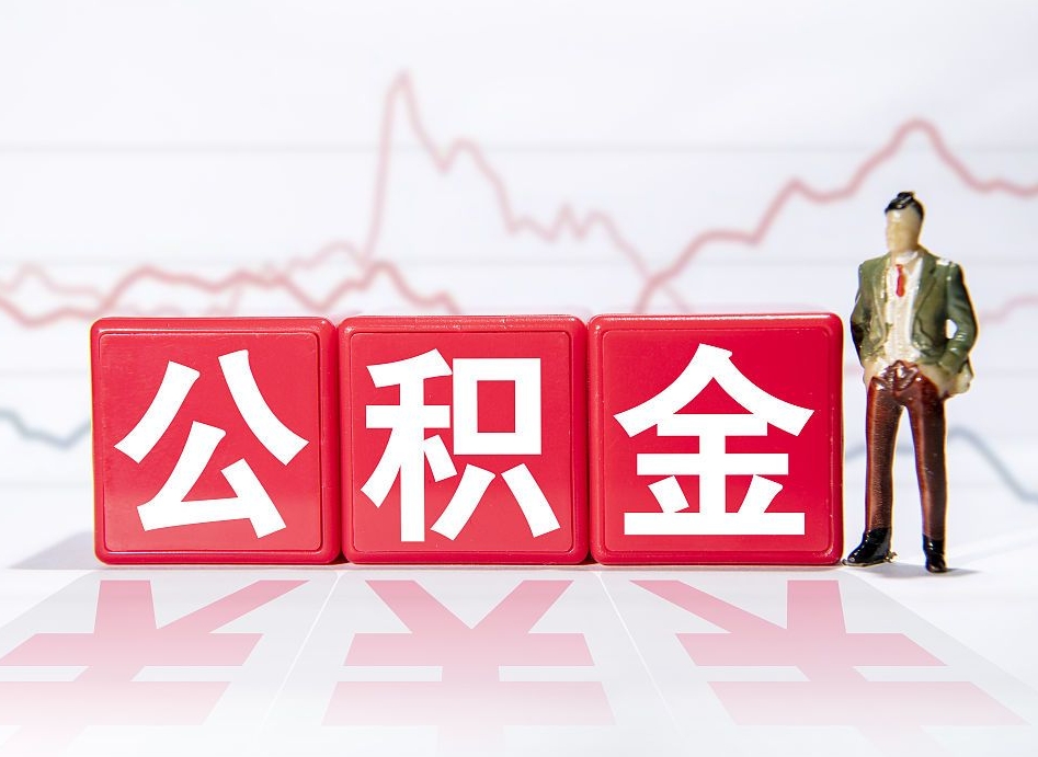 固安公积金离职取条件（公积金离职提取流程2020）