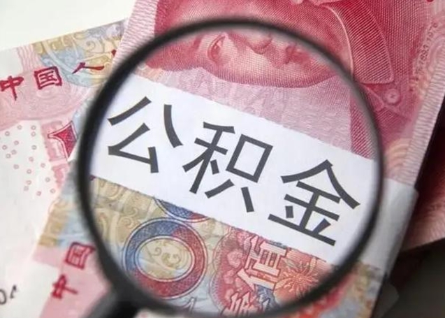 固安夫妻的公积金怎么取（夫妻公积金提取政策）