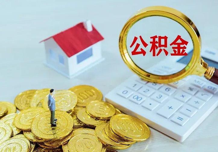 固安房公积金取出（取住房公积金步骤）