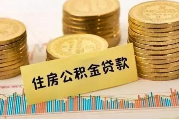 固安离职公积金离职后怎么取（公积金离职后怎么提取）